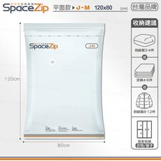 真空壓縮袋（SP平面款-J-M １２０×８０）可手壓／工具兩用