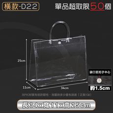 PVC透明提袋【橫款D22 34x11x25cm】