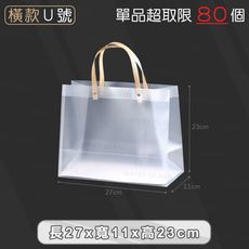 PP磨砂手提袋【橫款Ｕ號 27x11x23cm】