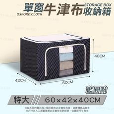 單窗牛津布收納箱【特大-100L】三色 折疊收納箱 棉被袋