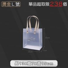 PP磨砂手提袋【燙金款L號 13.5x7x15cm】