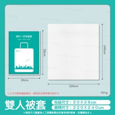 一次性旅行組〔雙人被套 220ｘ240〕獨立包裝