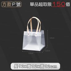PP磨砂手提袋【方款Ｐ號 12x12x12cm】
