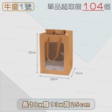 櫥窗紙袋【1號-18x13x25cm】牛皮/白卡/黑卡