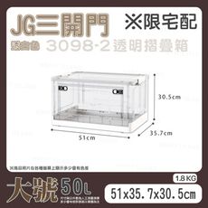 透明摺疊箱〔50L〕JG三開門  折疊收納箱 棉被收納箱 衣物收納