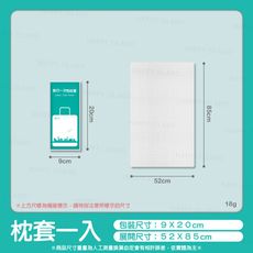 一次性旅行組〔枕套 52ｘ85〕獨立包裝