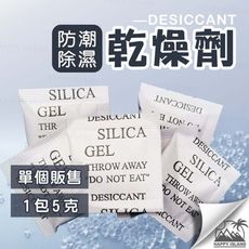 乾燥劑〔一包５克〕防潮包 飼料防潮 食品保鮮