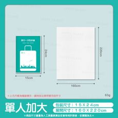 一次性旅行組〔單人加大床單 160ｘ220〕獨立包裝