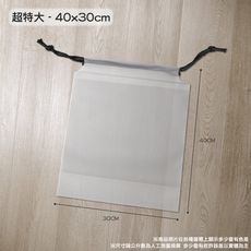 衣物束口袋【超特大40X30CM】磨砂束口袋 抽繩袋 防塵袋 內衣褲收納 鞋子收納