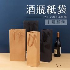 酒瓶紙袋〔單入款-彩色〕紙袋 酒袋 提袋 禮品袋