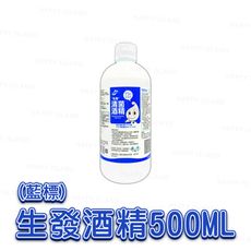 75%酒精〔生發藍標 500ML〕 消毒 乾洗手 殺菌