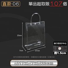 PVC透明提袋【直款D6 17x7x23】