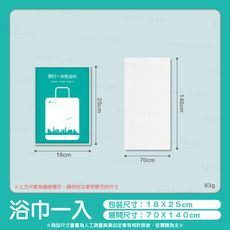 一次性旅行組〔浴巾 70ｘ140〕獨立包裝
