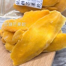 【蜜餞系列】低糖芒果乾 泰國芒果乾 150公克裝