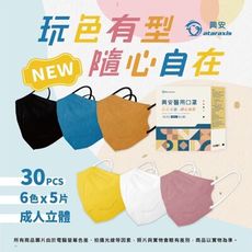 亞益🔥現貨附發票 興安Ｌ玩色系列 30入 成人立體醫療口罩   立體耳繩 醫療口罩