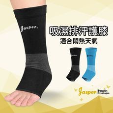 【Jasper大來護具】護腳踝 運動款 吸濕排汗紗 透氣 皮膚保持乾爽 超薄 無義物感