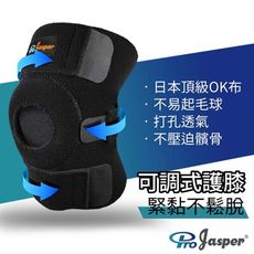 【ProJasper】護膝 膝蓋護具 (黏扣保固1年) 不易鬆脫 【MIT台灣製】  Fa005