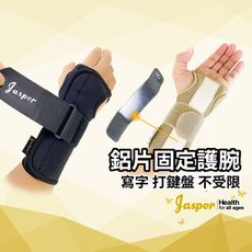 醫療級護腕 護腕護具 手腕固定不亂動 睡覺可使用 可寫字 護手腕（米色 膚色 黑色）N001B