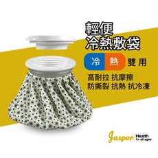 【Jasper大來】熱敷袋 冷熱敷袋 (3000ml )冷熱兩用袋 【台灣製】 IHB-11