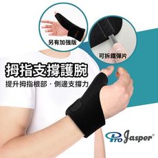 【ProJasper】媽媽手護腕 媽媽手護具 (固定到拇指根部) 【台灣製】標準版 FA002B