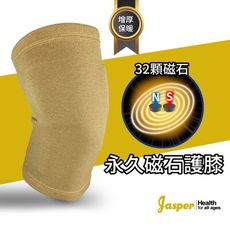 【Jasper】 磁石護膝 加厚護膝 (32顆 環繞磁石) (米色/膚色) 【台灣製】 A401C