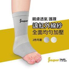 【Jasper】護踝 護腳踝 (遠紅外線紗) 腳踝護具 護踝套 保暖護踝 【台灣製】 SB006