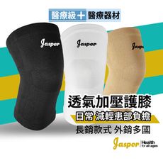 【Jasper】護膝 護膝套  醫療護膝 (不鬆脫保固) 膚色/米色【台灣製】E1005