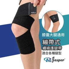 【ProJasper】纏繞式護膝  (無尺寸上限)  另有米色 (矽膠防滑)【台灣製】FAS005