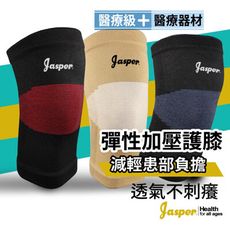 【Jasper】 護膝 護膝套 醫療級護膝  (2重彈性 緊貼不滑脫) 護膝醫療 【台灣製】1005