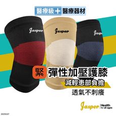 【Jasper】 護膝 護膝套 醫療級護膝  (2重彈性 緊貼不滑脫) 護膝醫療 【台灣製】1005
