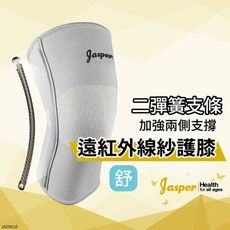 【Jasper】護膝 護膝套(遠紅外線紗)  籃球護膝  彈簧護膝 運動護膝【台灣製】SB005J