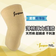 護膝 護膝套 【Jasper】精梳純棉 親膚低敏 觸感柔順 薄款護膝 (強緊束型) B1005