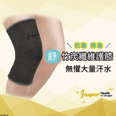 【Jasper】護膝 竹炭纖維 (輕柔舒適) 膝蓋護膝 竹炭護膝 護膝套【台灣製】BC005