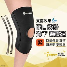 【Jasper 大來護具】 四支彈簧條 髕骨開口 減輕彎曲負擔 護膝 護膝套 彈簧護膝 N005J2