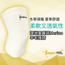 【Jasper】護膝 羊毛護膝 保暖護膝 (澳洲特級美麗諾羊毛) 護膝套 白色【台灣製】W005