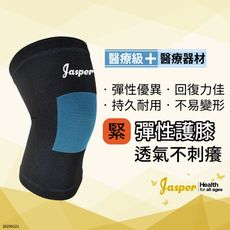 【Jasper大來護具】3XL專用 護膝 護膝套 大尺寸護膝 護膝醫療級 1005C -3XL