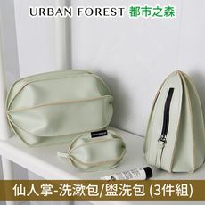 URBAN FOREST都市之森 仙人掌-洗漱包/盥洗包 (3件組)