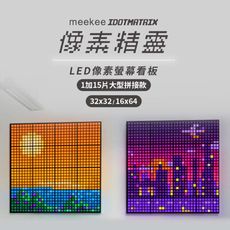 meekee iDotMatrix像素精靈 LED像素螢幕看板-1加15片大型拼接款