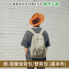 URBAN FOREST都市之森 樹-摺疊後背包/雙肩包 (基本色)