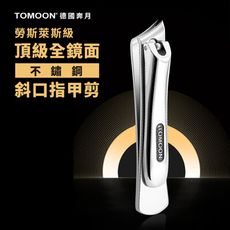 TOMOON德國奔月 頂級全鏡面不鏽鋼斜口指甲剪