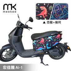 meekee 宏佳騰 Ai-1 專用防刮車套/保護套