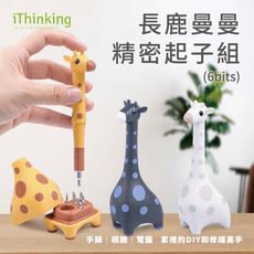 iThinking 長鹿曼曼精密起子組