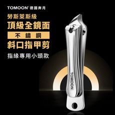 TOMOON德國奔月 頂級全鏡面不鏽鋼斜口指甲剪 (指緣專用小頭款)