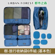 URBAN FOREST都市之森 樹-旅行收納袋6件組 (基本色)