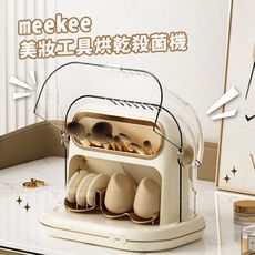 meekee 美妝工具烘乾殺菌機