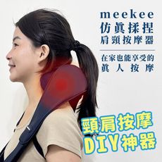 meekee 仿真揉捏肩頸按摩器