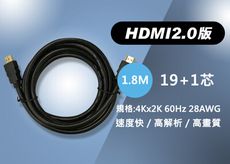 HDMI線 2.0版 1.8M(米) 19+1芯線 公對公 4K60Hz  耐用鍍金頭