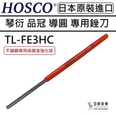 HOSCO TL-FF3HC Fret Crown File 不鏽鋼 專用 吉他 貝斯 維修 銼刀