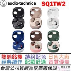 鐵三角 Audio-Technica ATH-SQ1TW2 真無線 耳機 藍牙 公司貨 享保固 六色