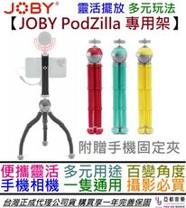 Joby PodZilla 手機 相機 攝影 腳架 直播 三腳架 靈活放置 Youtuber